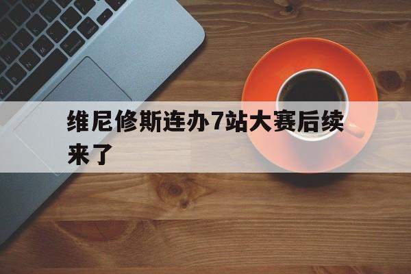 包含维尼修斯连办7站大赛后续来了的词条|PG电子体育平台